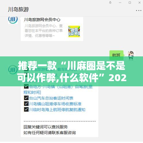 推荐一款“川麻圈是不是可以作弊,什么软件”2026开挂教程步骤