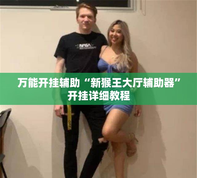 万能开挂辅助“新猴王大厅辅助器”开挂详细教程