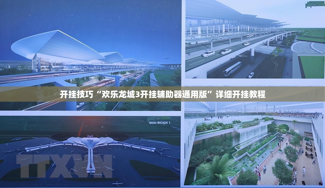 开挂技巧“欢乐龙城3开挂辅助器通用版”详细开挂教程