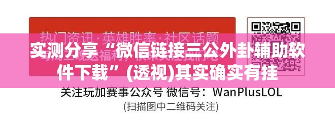 实测分享“微信链接三公外卦辅助软件下载”(透视)其实确实有挂