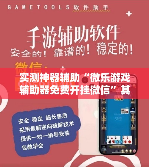 实测神器辅助“微乐游戏辅助器免费开挂微信”其实确实有挂
