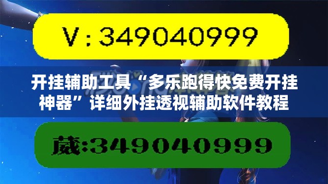 开挂辅助工具“多乐跑得快免费开挂神器”详细外挂透视辅助软件教程