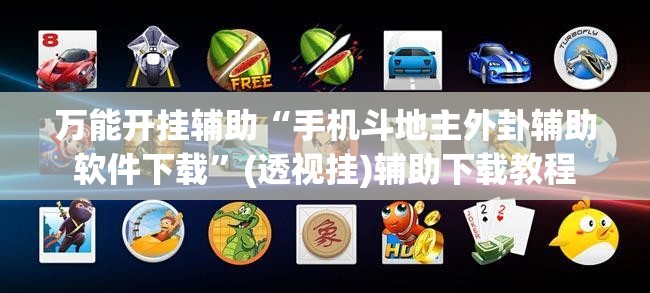 万能开挂辅助“手机斗地主外卦辅助软件下载”(透视挂)辅助下载教程