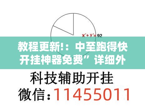教程更新!：中至跑得快开挂神器免费”详细外挂透视辅助软件教程