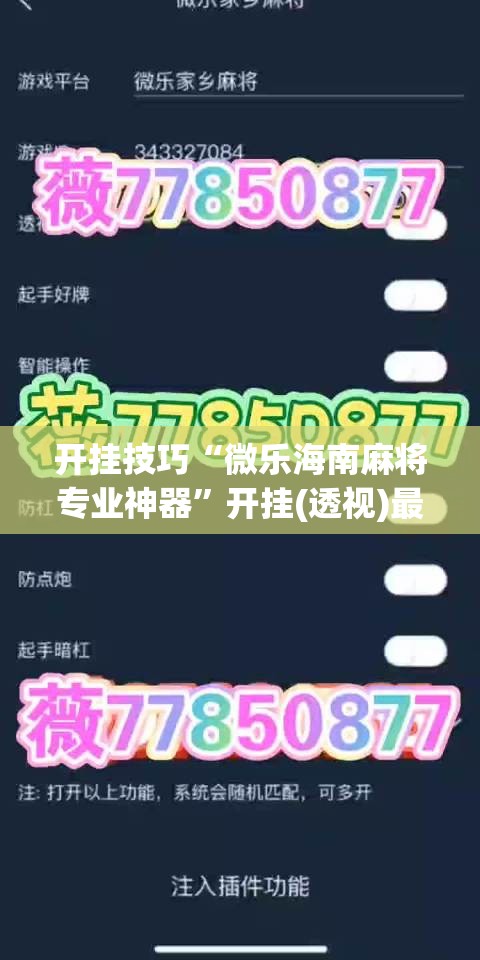 开挂技巧“微乐海南麻将专业神器”开挂(透视)最新辅助详细
