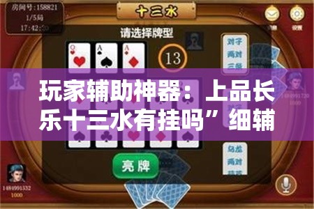 玩家辅助神器：上品长乐十三水有挂吗”细辅助教程分享
