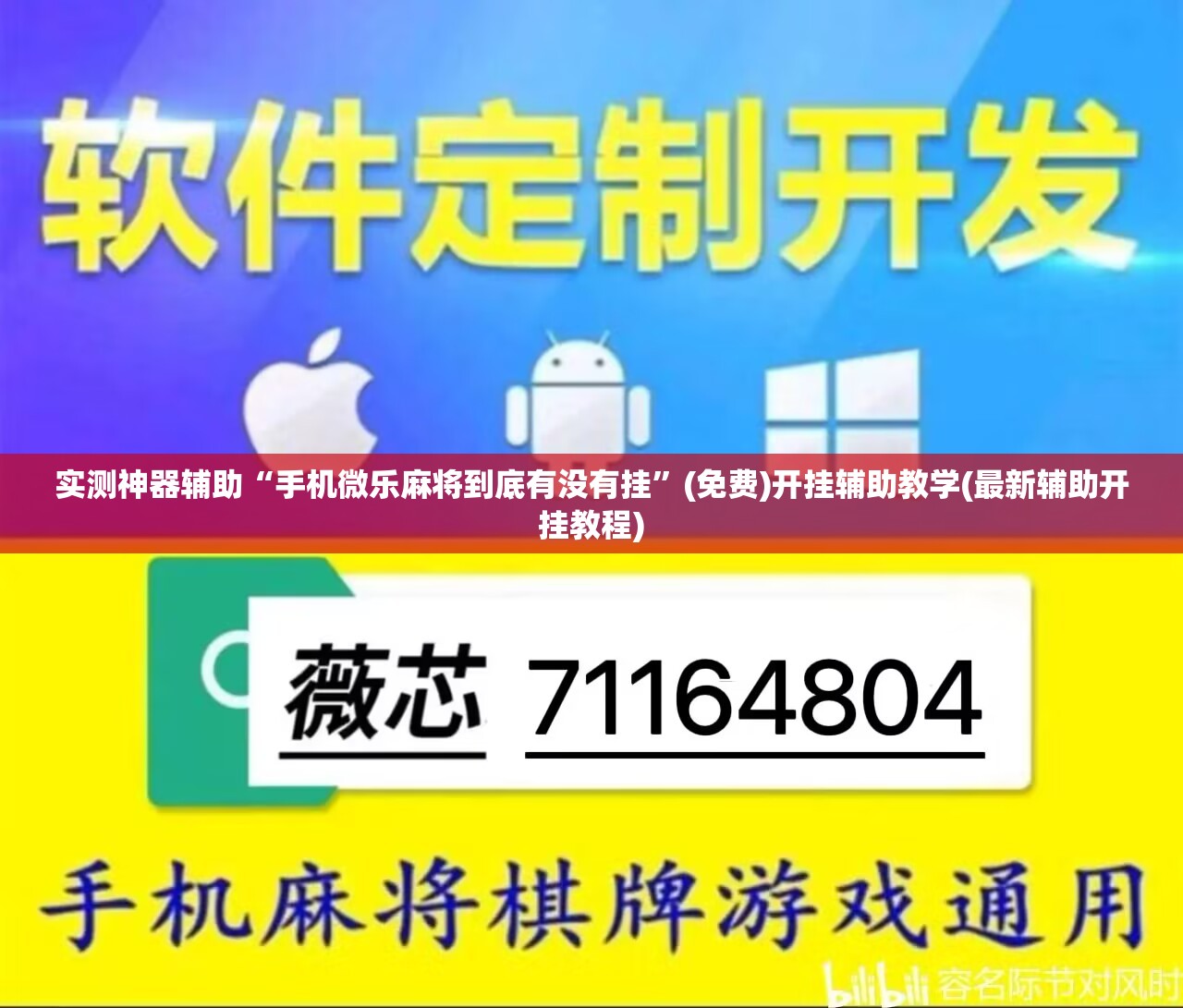实测神器辅助“手机微乐麻将到底有没有挂”(免费)开挂辅助教学(最新辅助开挂教程)