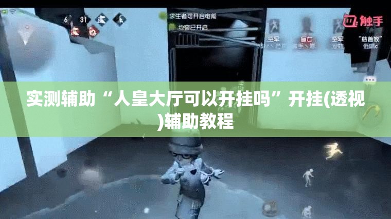 实测辅助“人皇大厅可以开挂吗”开挂(透视)辅助教程