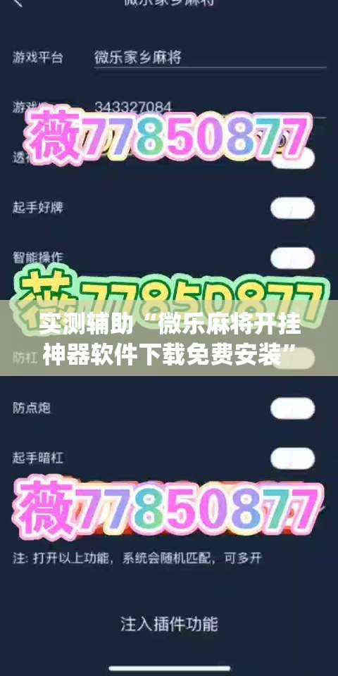 实测辅助“微乐麻将开挂神器软件下载免费安装”(透视)其实确实有挂