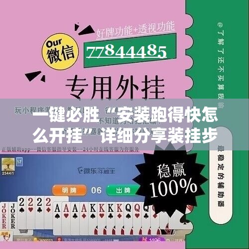 一键必胜“安装跑得快怎么开挂”详细分享装挂步骤
