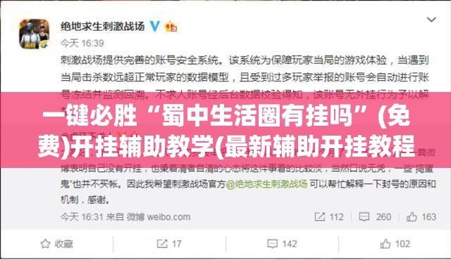 一键必胜“蜀中生活圈有挂吗”(免费)开挂辅助教学(最新辅助开挂教程)