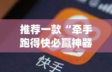 推荐一款“牵手跑得快必赢神器”(透视)其实确实有挂