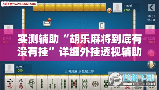 实测辅助“胡乐麻将到底有没有挂”详细外挂透视辅助软件教程