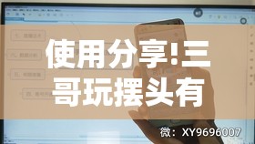 使用分享!三哥玩摆头有挂吗”开挂详细教程