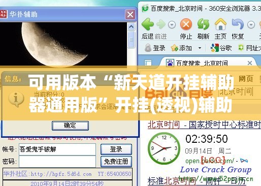 可用版本“新天道开挂辅助器通用版”开挂(透视)辅助教程