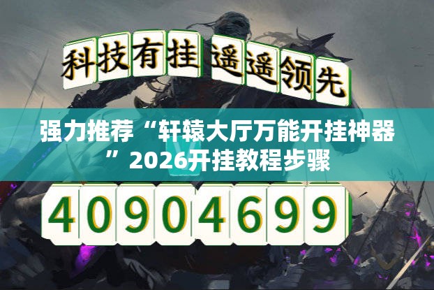 强力推荐“轩辕大厅万能开挂神器”2026开挂教程步骤