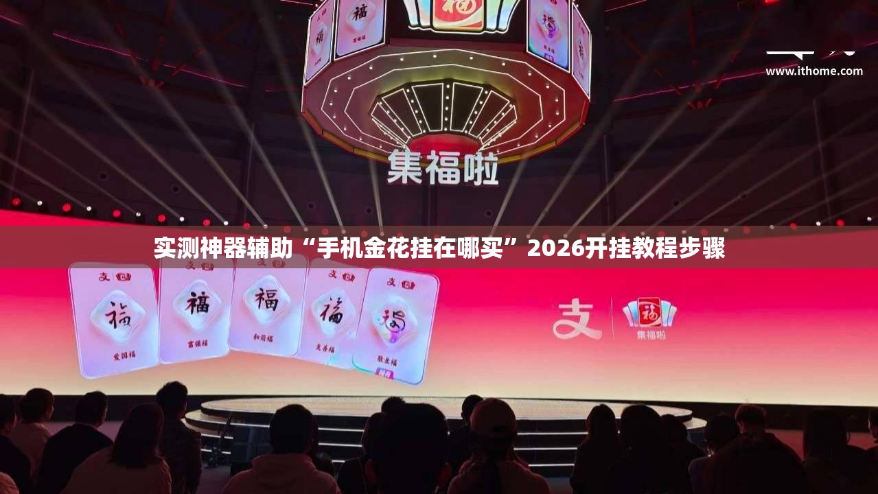 实测神器辅助“手机金花挂在哪买”2026开挂教程步骤