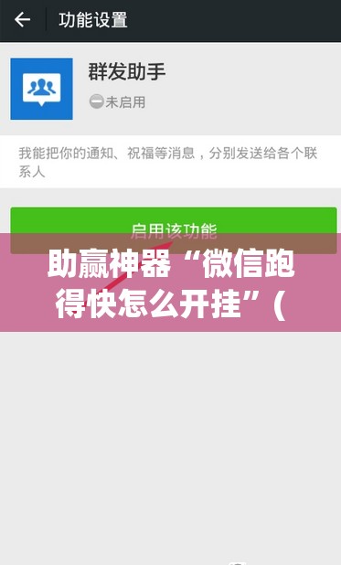 助赢神器“微信跑得快怎么开挂”(透视挂)辅助下载教程