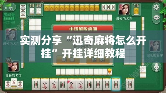 实测分享“迅奇麻将怎么开挂”开挂详细教程
