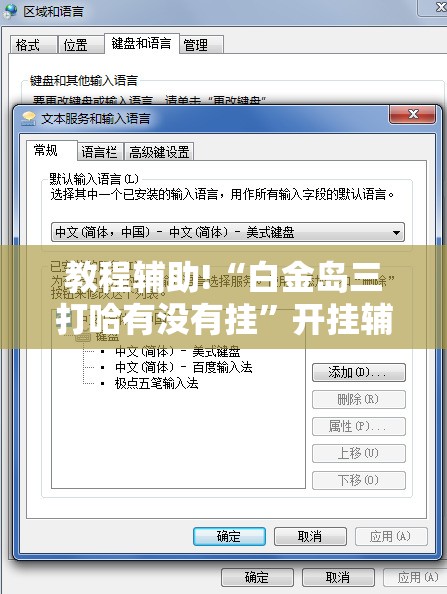 教程辅助!“白金岛三打哈有没有挂”开挂辅助脚本+详细开挂安装教程