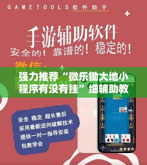 强力推荐“微乐锄大地小程序有没有挂”细辅助教程分享