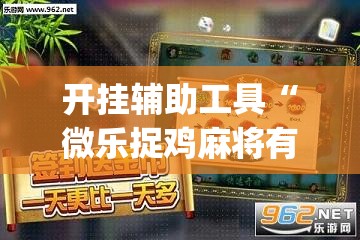 开挂辅助工具“微乐捉鸡麻将有挂吗”(透视)其实确实有挂