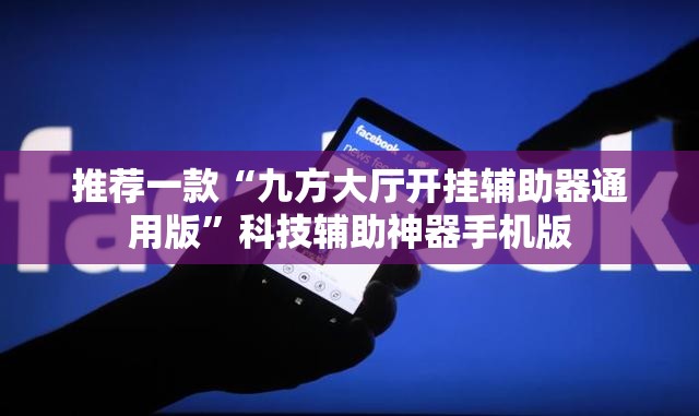 推荐一款“九方大厅开挂辅助器通用版”科技辅助神器手机版