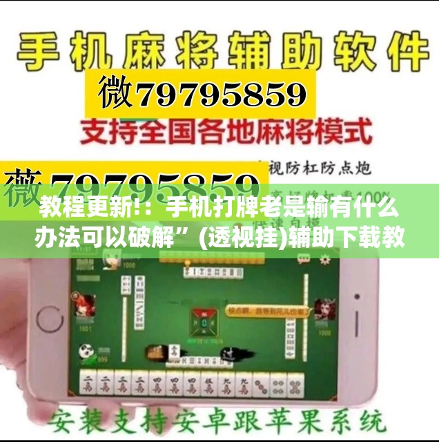教程更新!：手机打牌老是输有什么办法可以破解”(透视挂)辅助下载教程