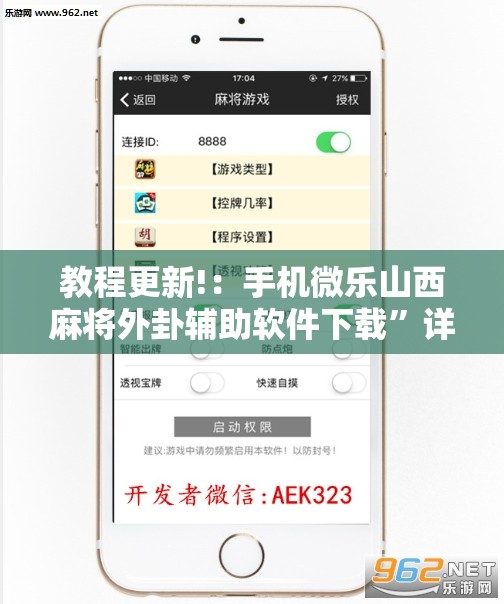 教程更新!：手机微乐山西麻将外卦辅助软件下载”详细分享装挂步骤