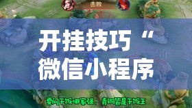 开挂技巧“微信小程序微乐陕西麻将外卦辅助软件下载”开挂辅助脚本+详细开挂安装教程