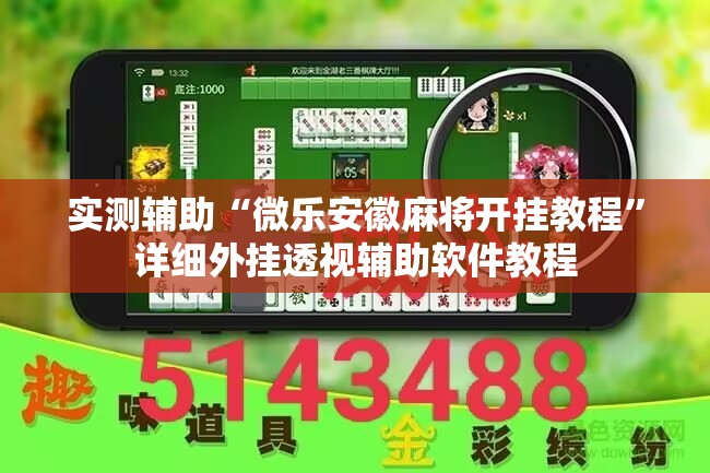 实测辅助“微乐安徽麻将开挂教程”详细外挂透视辅助软件教程