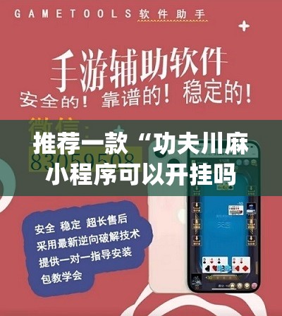 推荐一款“功夫川麻小程序可以开挂吗”(辅助神器)开挂详细教程