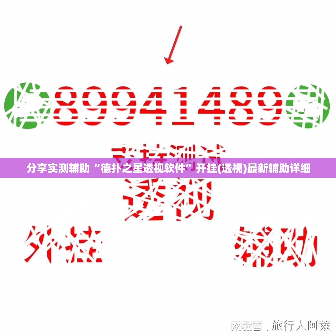 分享实测辅助“德扑之星透视软件”开挂(透视)最新辅助详细