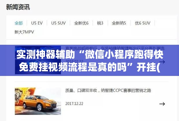 实测神器辅助“微信小程序跑得快免费挂视频流程是真的吗”开挂(透视)最新辅助详细