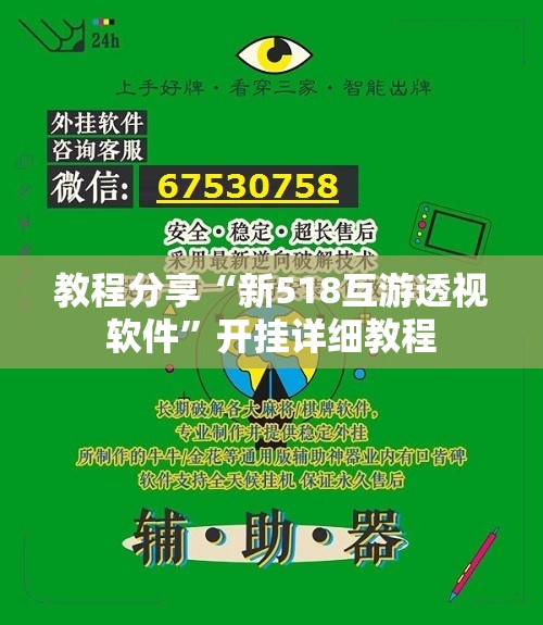 教程分享“新518互游透视软件”开挂详细教程