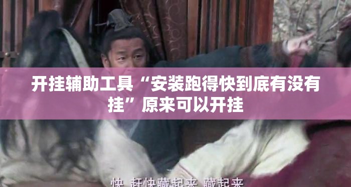 开挂辅助工具“安装跑得快到底有没有挂”原来可以开挂