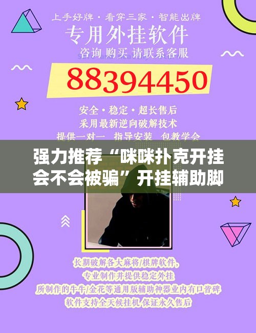 强力推荐“咪咪扑克开挂会不会被骗”开挂辅助脚本+详细开挂安装教程