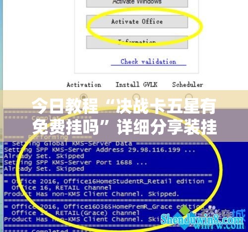 今日教程“决战卡五星有免费挂吗”详细分享装挂步骤