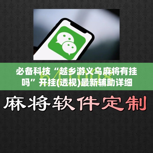 必备科技“越乡游义乌麻将有挂吗”开挂(透视)最新辅助详细