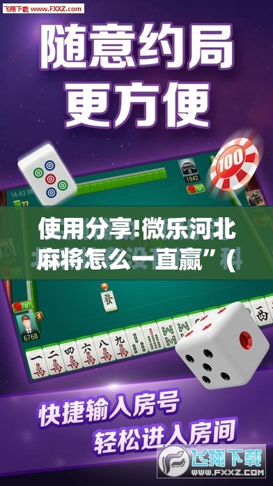 使用分享!微乐河北麻将怎么一直赢”(免费)开挂辅助教学(最新辅助开挂教程)