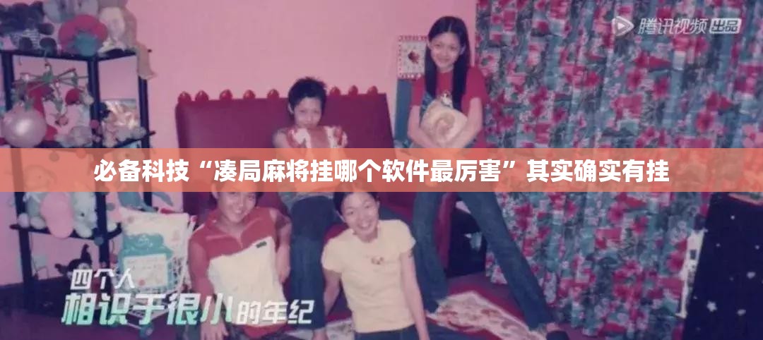 必备科技“凑局麻将挂哪个软件最厉害”其实确实有挂
