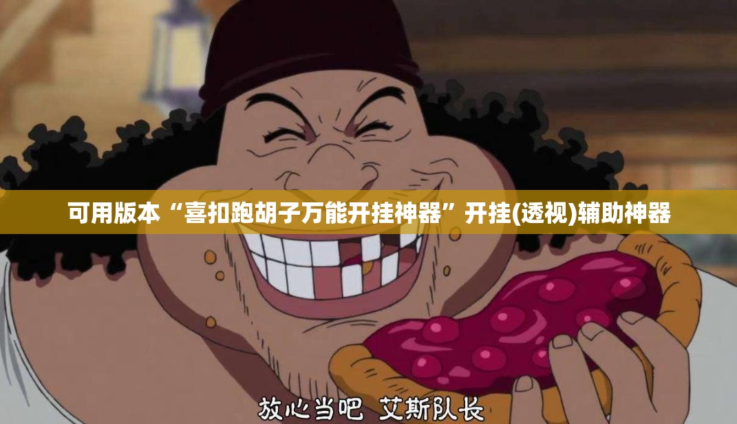 可用版本“喜扣跑胡子万能开挂神器”开挂(透视)辅助神器