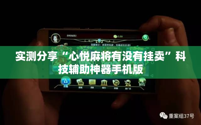 实测分享“心悦麻将有没有挂卖”科技辅助神器手机版