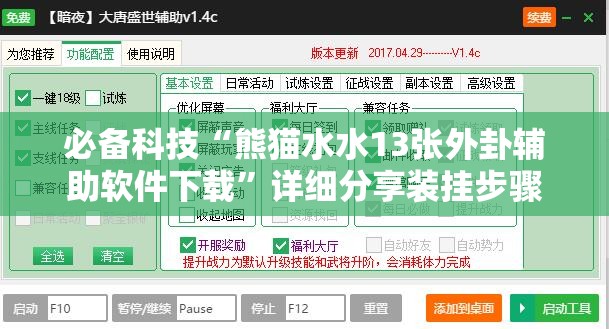 必备科技“熊猫水水13张外卦辅助软件下载”详细分享装挂步骤