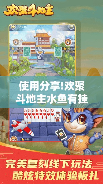 使用分享!欢聚斗地主水鱼有挂吗”其实确实有挂