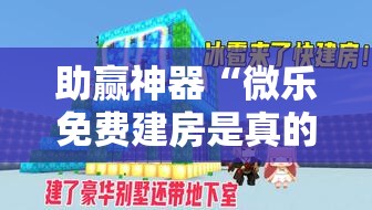 助赢神器“微乐免费建房是真的么”开挂详细教程