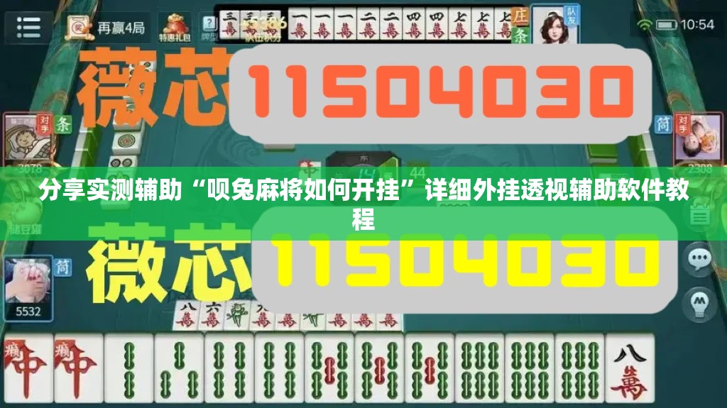 分享实测辅助“呗兔麻将如何开挂”详细外挂透视辅助软件教程
