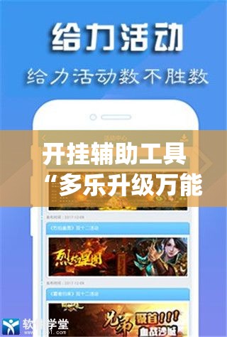 开挂辅助工具“多乐升级万能开挂神器”(免费)开挂辅助教学(最新辅助开挂教程)
