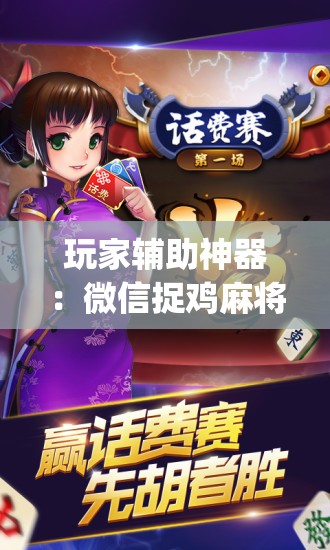 玩家辅助神器：微信捉鸡麻将外卦辅助软件下载”(辅助神器)开挂详细教程