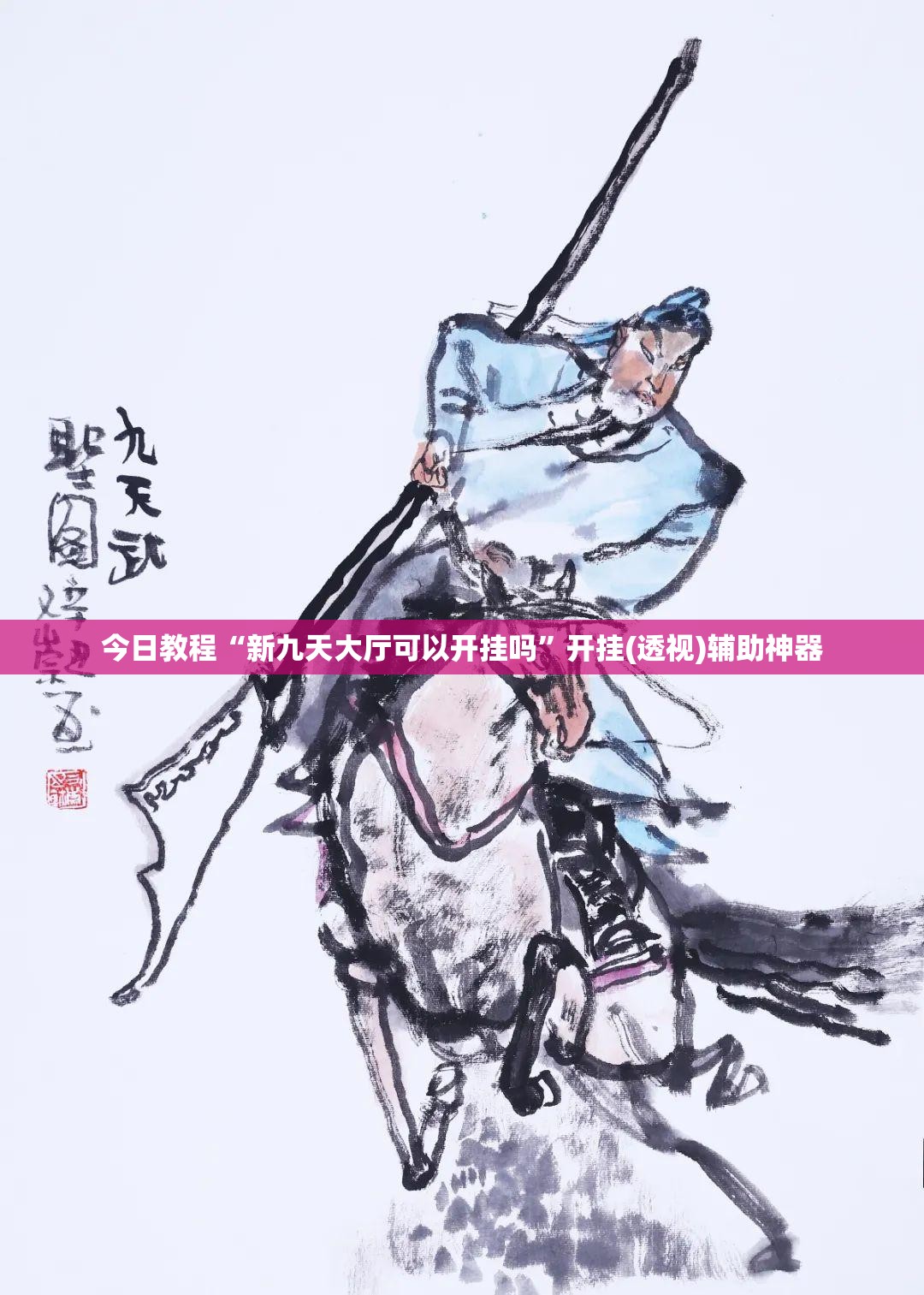 今日教程“新九天大厅可以开挂吗”开挂(透视)辅助神器